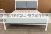 鐵藝家具的優(yōu)缺點-鐵藝家具有甲醛嗎