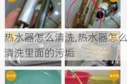 熱水器怎么清洗,熱水器怎么清洗里面的污垢