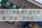 廈門二手家具交易市場-廈門家具二手市場