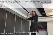 吊燈怎么安裝水泥頂上-吊燈怎么安裝到頂上用什么螺絲