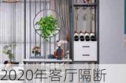 2020年客廳隔斷柜現(xiàn)代簡約效果圖大全-客廳隔斷設(shè)計柜子新款