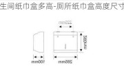 衛(wèi)生間紙巾盒多高-廁所紙巾盒高度尺寸多少