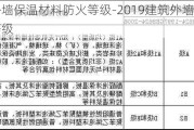 建筑外墻保溫材料防火等級(jí)-2019建筑外墻外保溫防火等級(jí)