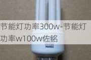 節(jié)能燈功率300w-節(jié)能燈功率w100w佐銘