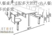 六人餐桌尺寸配多大的燈-六人餐桌一般多長多寬