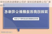 深圳舊房改造哪家公司好-深圳舊房裝修公司廠家報價