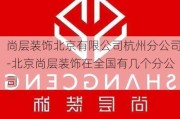 尚層裝飾北京有限公司杭州分公司-北京尚層裝飾在全國有幾個分公司