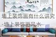 墻上裝飾畫有什么講究-墻上裝飾畫風(fēng)水