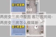 兩房變三房戶型圖 客廳改房間-兩房變三房怎么做隔斷