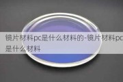 鏡片材料pc是什么材料的-鏡片材料pc是什么材料