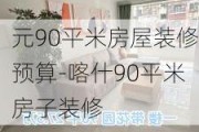 元90平米房屋裝修預(yù)算-喀什90平米房子裝修