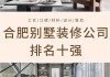 別墅裝修公司排名前十口碑推薦-別墅裝飾裝修品牌