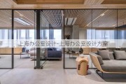 上海辦公室設計-上海辦公室設計方案