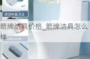 箭牌潔具價格_箭牌潔具怎么樣