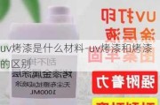 uv烤漆是什么材料-uv烤漆和烤漆的區(qū)別