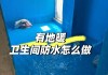 衛(wèi)生間防水材料怎么選-衛(wèi)生間防水材料怎么選購