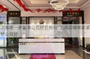 上海哪一家裝潢公司好價(jià)格低-上海店鋪哪家裝修公司好