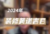 正月能裝修房子嗎-2024年適合裝修的吉日