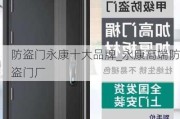 防盜門永康十大品牌_永康高端防盜門廠