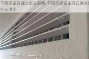 下雨天空調(diào)漏水怎么回事-下雨天空調(diào)出風口滴水是什么原因