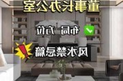 辦公室裝修風(fēng)水知識-辦公室裝修風(fēng)水禁忌100條