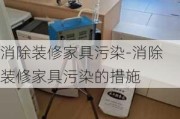 消除裝修家具污染-消除裝修家具污染的措施