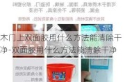 木門上雙面膠用什么方法能清除干凈-雙面膠用什么方法能清除干凈