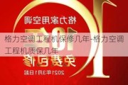 格力空調工程機保修幾年-格力空調工程機質保幾年