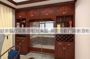 廚房餐廳隔斷酒柜效果圖-廚房與餐廳隔斷酒柜