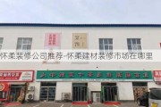 懷柔裝修公司推薦-懷柔建材裝修市場在哪里