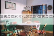 復古裝修80年代效果圖-復古裝修80年代