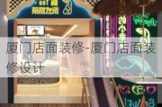 廈門店面裝修-廈門店面裝修設計