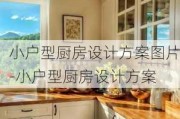 小戶型廚房設(shè)計方案圖片-小戶型廚房設(shè)計方案