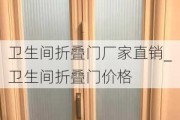 衛(wèi)生間折疊門廠家直銷_衛(wèi)生間折疊門價格