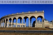 巴洛克風(fēng)格建筑的主要特征-巴洛克風(fēng)格建筑特點(diǎn)