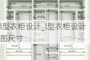 l型衣柜設(shè)計(jì)_l型衣柜設(shè)計(jì)圖尺寸