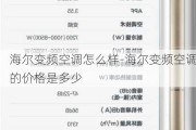 海爾變頻空調(diào)怎么樣-海爾變頻空調(diào)的價格是多少