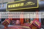 馬可波羅瓷磚專賣店洛滋建材市場是不是正品-馬可波羅瓷磚專賣店