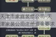 天津市家庭裝修公司-天津家裝公司注冊(cè)資金要求