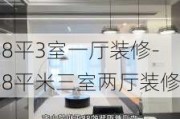 88平3室一廳裝修-88平米三室兩廳裝修