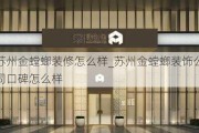 蘇州金螳螂裝修怎么樣_蘇州金螳螂裝飾公司口碑怎么樣