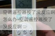 空調(diào)遙控器按了沒反應(yīng)啊怎么辦-空調(diào)遙控器按了沒反應(yīng)啊