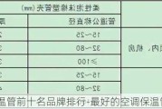 空調(diào)保溫管前十名品牌排行-最好的空調(diào)保溫管