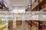 便利店裝修一般得多少錢-便利店裝修風(fēng)格80平米