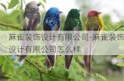 麻雀裝飾設(shè)計(jì)有限公司-麻雀裝飾設(shè)計(jì)有限公司怎么樣