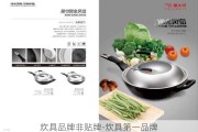 炊具品牌非貼牌-炊具第一品牌