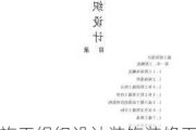 施工組織設(shè)計(jì)裝飾裝修工程-裝修施工組織設(shè)計(jì)交給誰(shuí)