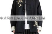 中式風格服裝男-中式風格服裝