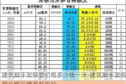 建筑腳手架鋼管價格多少錢一米-建筑腳手架鋼管價格行情最新報價