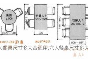 六人餐桌尺寸多大合適用,六人餐桌尺寸多大合適